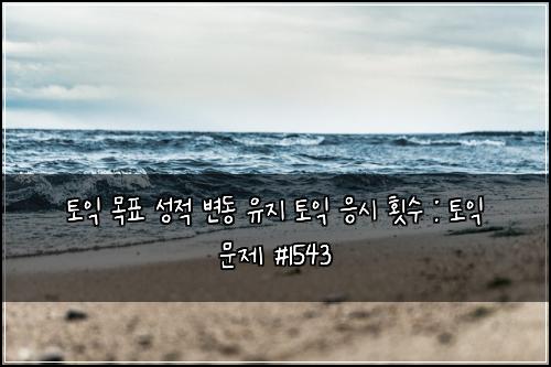 토익 목표 성적 변동 유지 토익 응시 횟수 : 토익 문제 #1543