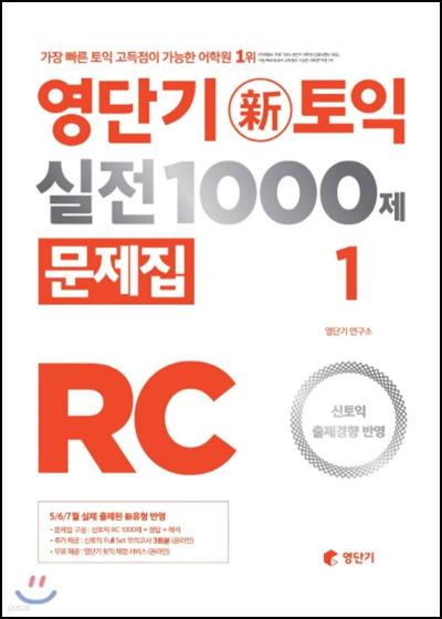 영단기 신토익 실전 천제 RC: 토익 RC 고득점의 지름길_80