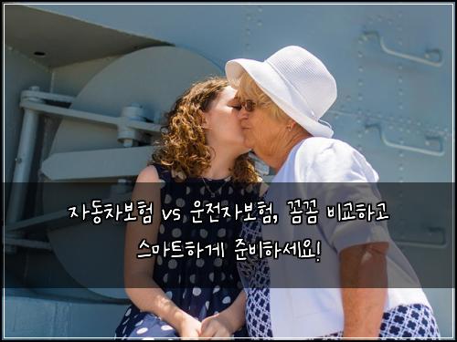 자동차보험 vs 운전자보험, 꼼꼼 비교하고 스마트하게 준비하세요!