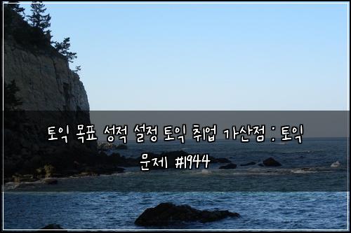 토익 목표 성적 설정 토익 취업 가산점 : 토익 문제 #1944