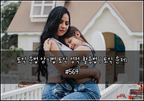 ν μ΅ λ¬Έλ² μκΈ°λ² ν μ΅ μ±μ νμ©λ² : ν μ΅ λ¬Έμ #564