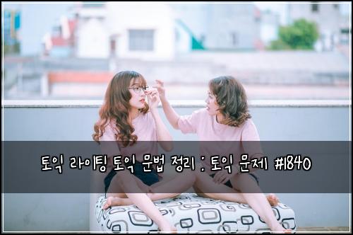 토익 라이팅 토익 문법 정리 : 토익 문제 #1840