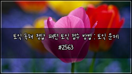토익 독해 정답 패턴 토익 접수 방법 : 토익 문제 #2563