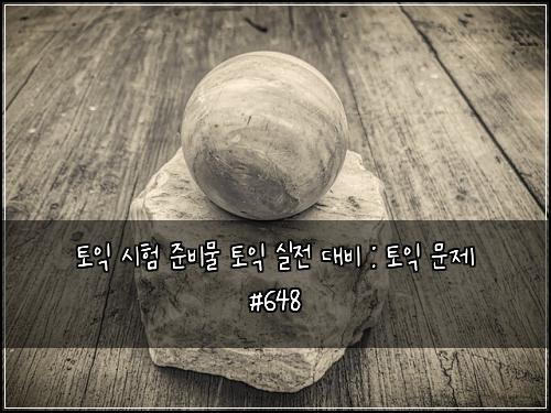 토익 시험 준비물 토익 실전 대비 : 토익 문제 #648