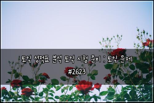 토익 성적표 분석 토익 시험 준비 : 토익 문제 #2623