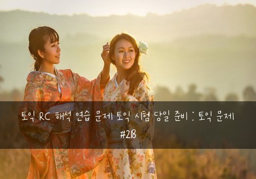 토익 RC 해석 연습 문제 토익 시험 당일 준비 : 토익 문제 #218