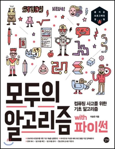 모두의 알고리즘 with 파이썬, 입문자를 위한 안내서_48