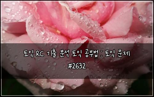 ํ ์ต RC ๊ธฐ์ถ ๋ถ์ ํ ์ต ๊ณต๋ถ๋ฒ : ํ ์ต ๋ฌธ์ #2632