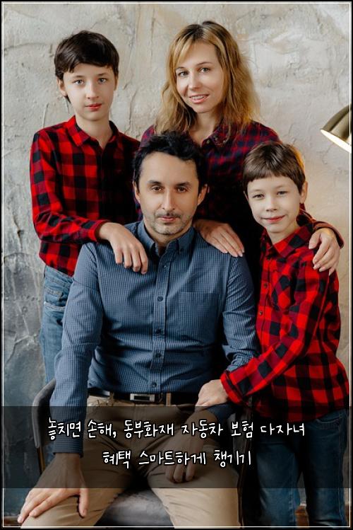  놓치면 손해, 동부화재 자동차 보험 다자녀 혜택 스마트하게 챙기기