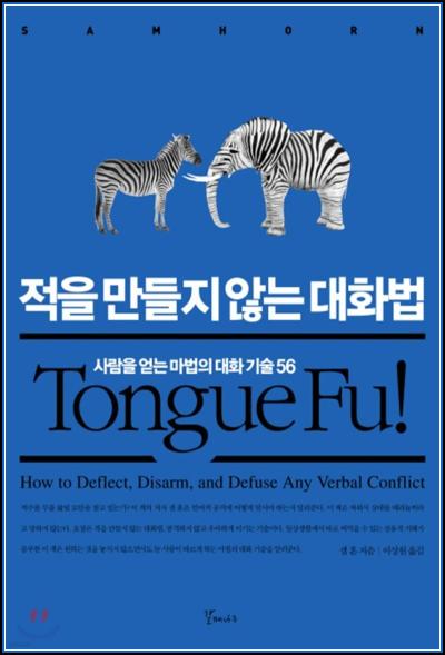 [타인과의 관계를 부드럽게] 적을 만들지 않는 대화법_79