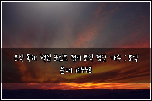 토익 독해 핵심 포인트 정리 토익 정답 개수 : 토익 문제 #1448