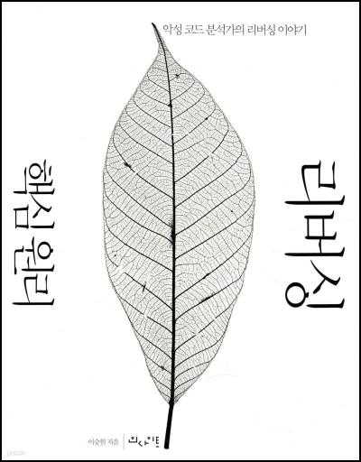 리버싱 핵심 원리: 파헤치고 분석하는 기술, 그 놀라운 세계_46