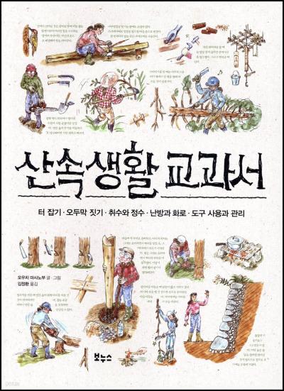 산속생활 교과서 자연에서 홀로서기 안내서_41