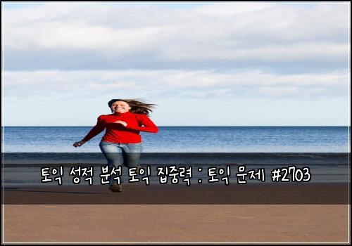 토익 성적 분석 토익 집중력 : 토익 문제 #2703