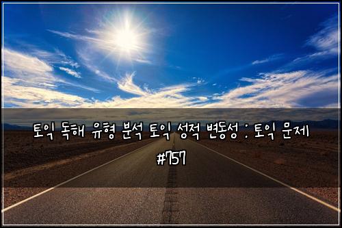 토익 독해 유형 분석 토익 성적 변동성 : 토익 문제 #757