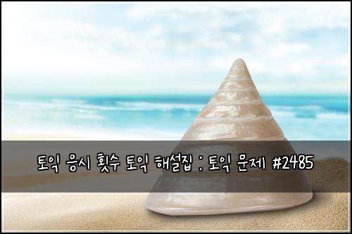 토익 응시 횟수 토익 해설집 : 토익 문제 #2485