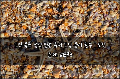 토익 목표 성적 변동 유지 토익 응시 횟수 : 토익 문제 #1543
