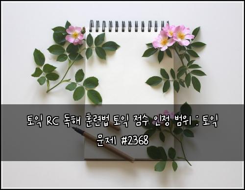 토익 RC 독해 훈련법 토익 점수 인정 범위 : 토익 문제 #2368