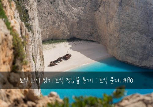 토익 단어 암기 토익 정답률 통계 : 토익 문제 #190