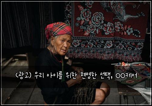 (광고) 우리 아이를 위한 현명한 선택, OO케어