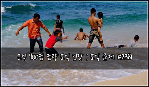 토익 700점 전략 토익 인강 : 토익 문제 #2381