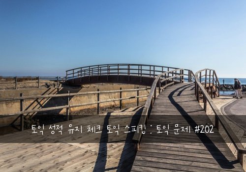 토익 성적 유지 체크 토익 스피킹 : 토익 문제 #202