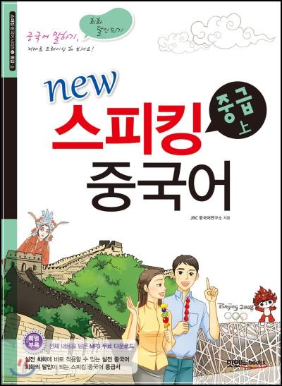 중국어 회화, \'뉴 스피킹\'으로 레벨 UP!_38
