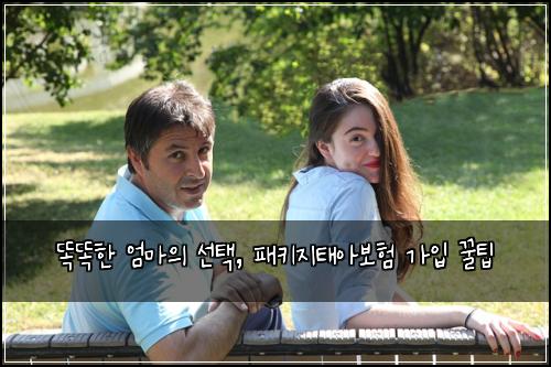 똑똑한 엄마의 선택, 패키지태아보험 가입 꿀팁