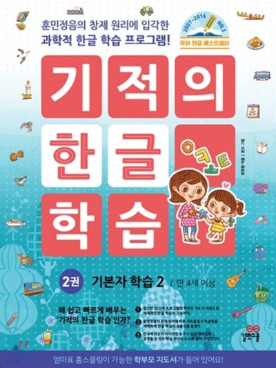기적의 한글러닝 시즌2: 야호! 한글 떼기, 이제 문제없다!_86