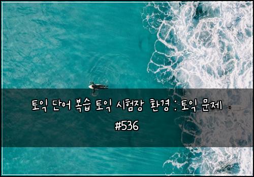 ν μ΅ λ¨μ΄ λ³΅μ΅ ν μ΅ μνμ₯ νκ²½ : ν μ΅ λ¬Έμ #536