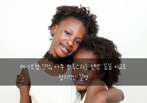 태아보험 견적, 아주 만족스러운 선택: 꼼꼼 비교로 합리적인 결정!