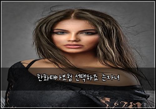 한화태아보험 선택하죠  는자녀