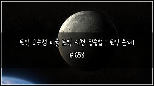 토익 고득점 비율 토익 시험 집중법 : 토익 문제 #1658