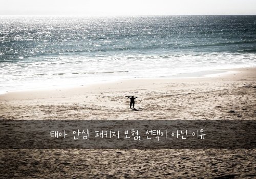 태아 안심! 패키지 보험, 선택이 아닌 이유