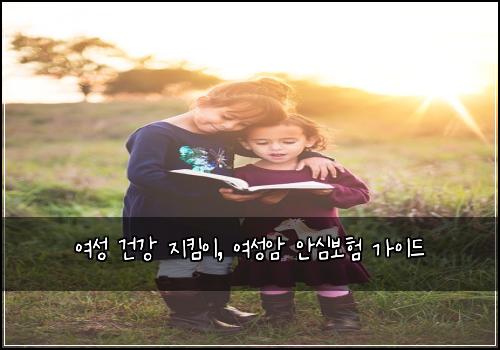 여성 건강 지킴이, 여성암 안심보험 가이드
