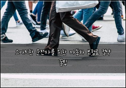  스마트한 운전자를 위한 자동차 보험료 절약 꿀팁