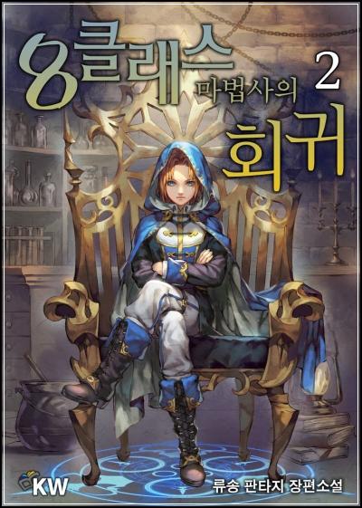 8클래스 마법사의 회귀 2권: 최연소 고위 마법사의 탄생과 숨겨진 계략_41