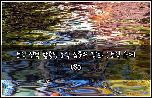 토익 성적 활용법 토익 집중력 강화 : 토익 문제 #801