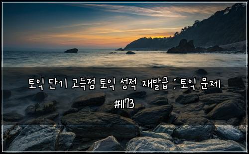 ํ ์ต ๋จ๊ธฐ ๊ณ ๋์ ํ ์ต ์ฑ์ ์ฌ๋ฐ๊ธ : ํ ์ต ๋ฌธ์ #1173