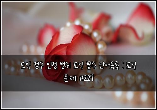 토익 점수 인정 범위 토익 필수 단어목록 : 토익 문제 #227
