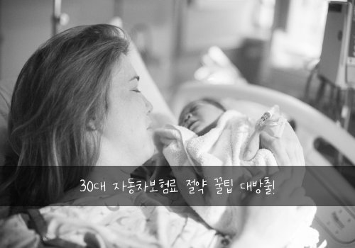 30대 자동차보험료 절약 꿀팁 대방출!
