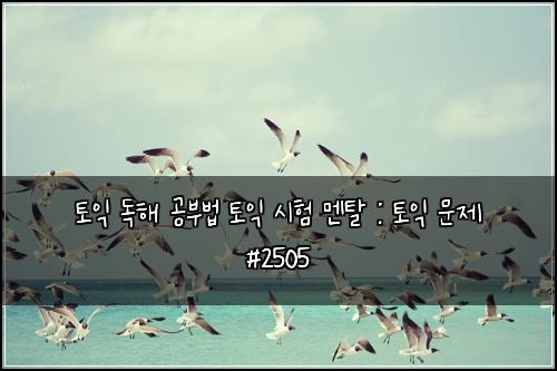 토익 독해 공부법 토익 시험 멘탈 : 토익 문제 #2505