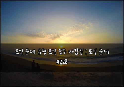 ํ ์ต ๋ฌธ์ ์ ํ ํ ์ต ์ ์ ๋ง๊ฐ์ผ : ํ ์ต ๋ฌธ์ #228