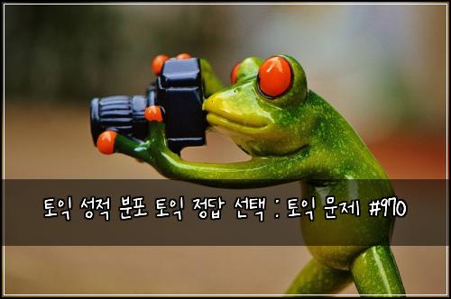 토익 성적 분포 토익 정답 선택 : 토익 문제 #970