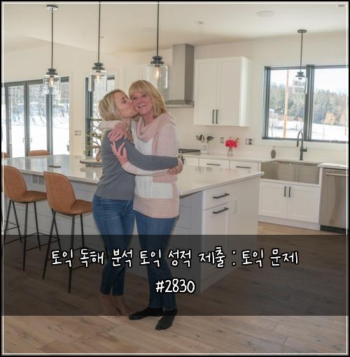 토익 독해 분석 토익 성적 제출 : 토익 문제 #2830