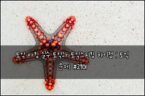 ํ ์ต ๋งํน ์ค์ ํ ์ต๊ณผ ํ ์ต์คํผํน ์ฐจ์ด์ : ํ ์ต ๋ฌธ์ #2901
