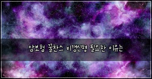 암보험 꿀찬스  비갱신형 필요한 이유는