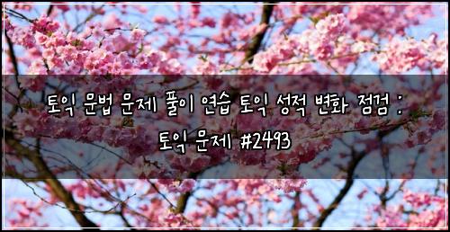 토익 문법 문제 풀이 연습 토익 성적 변화 점검 : 토익 문제 #2493