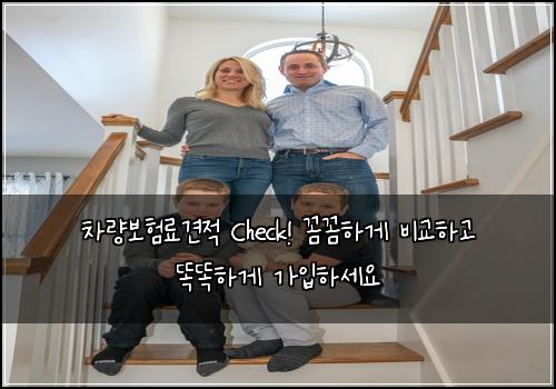 차량보험료견적 Check! 꼼꼼하게 비교하고 똑똑하게 가입하세요