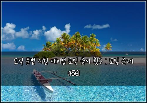 ํ ์ต ๋ฌธ๋ฒ ์ํ ๋๋น๋ฒ ํ ์ต ์์ ํ์ : ํ ์ต ๋ฌธ์ #561
